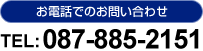 お電話でのお問い合わせ TEL: 087-885-2151