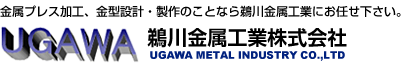 鵜川金属工業株式会社