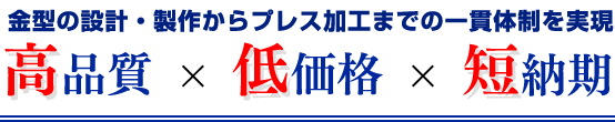 金型の設計・製作からプレス加工までの一貫体制を実現 高品質×低価格×短納期